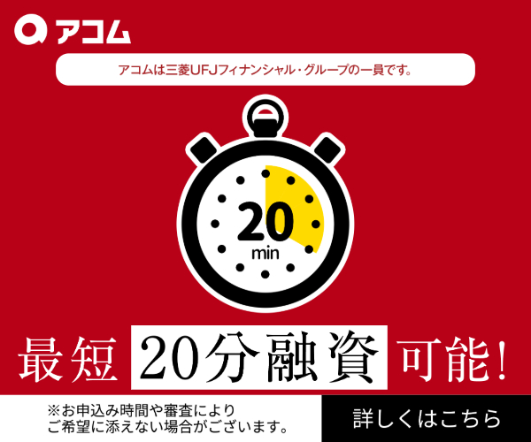 アコムの公式バナー画像