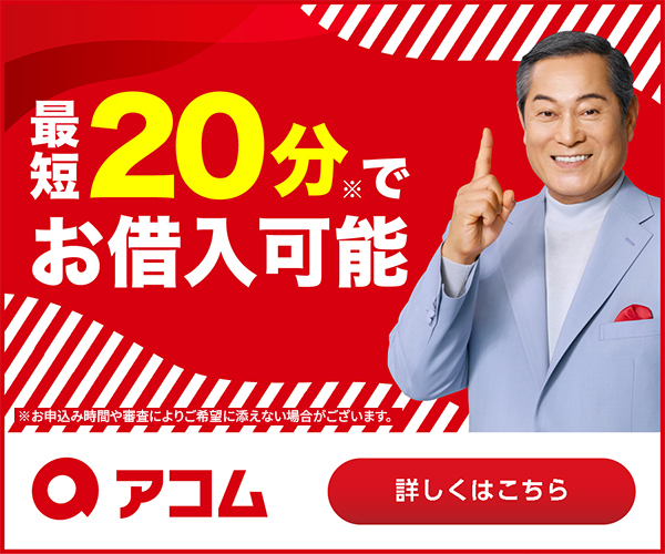 アコムの公式バナー画像