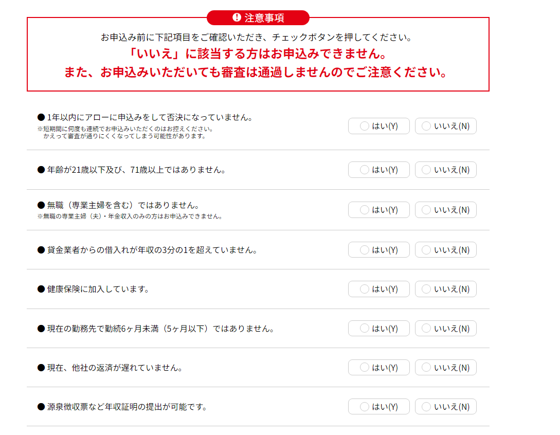 アロー　審査基準