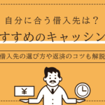 キャッシングのおすすめ借入先