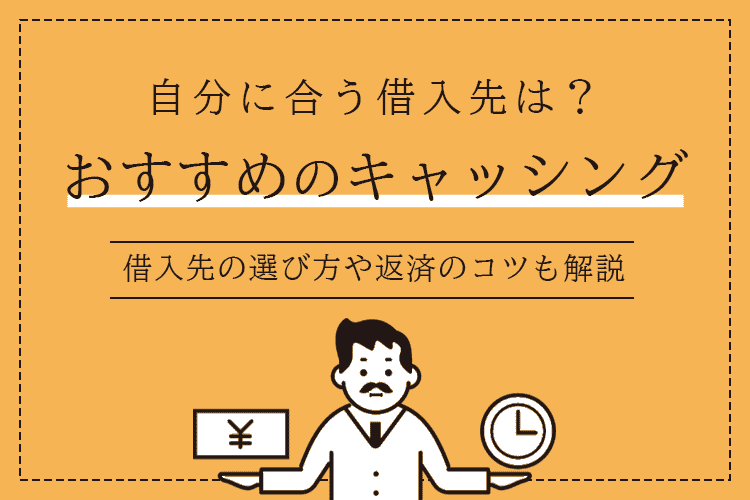 キャッシングのおすすめ借入先