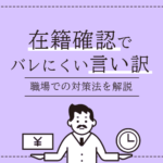 在籍確認 言い訳のアイキャッチ画像