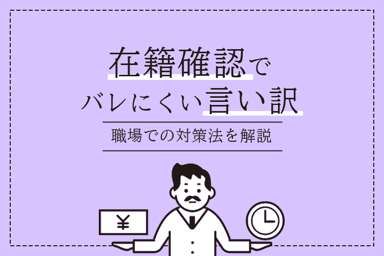 在籍確認 言い訳のアイキャッチ画像