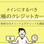 究極のクレジットカードを厳選！1枚持ちのメリットとデメリットも解説