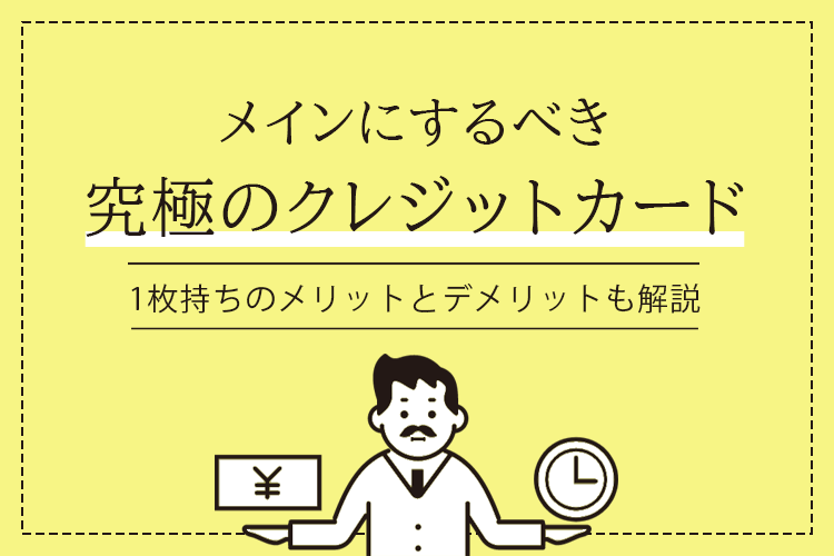 究極のクレジットカードを厳選!1枚持ちのメリットとデメリットも解説