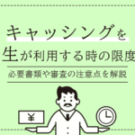キャッシングを利用する学生