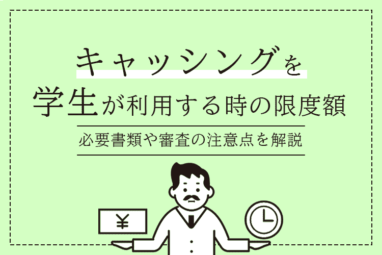キャッシングを利用する学生