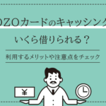 ZOZOカードのキャッシングはいくら使える？