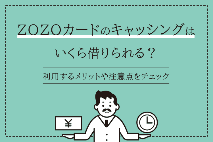 ZOZOカードのキャッシングはいくら使える？