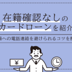 在籍確認なしのカードローン