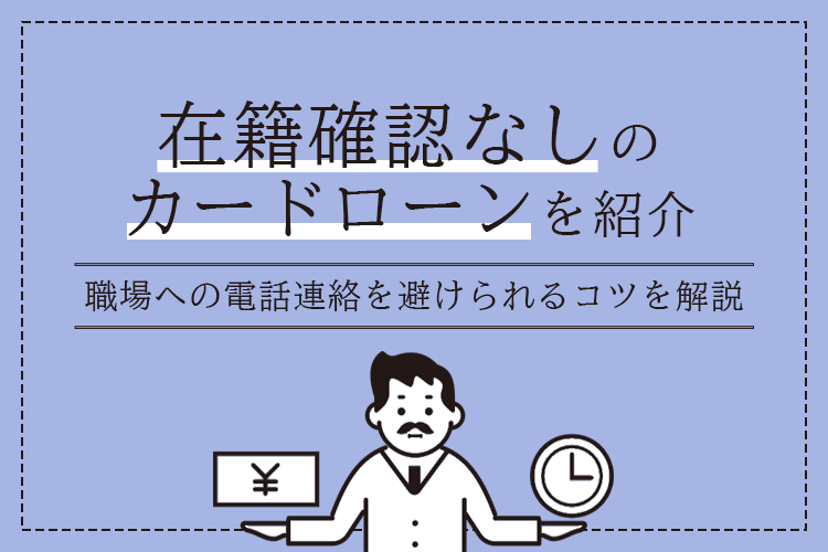 在籍確認なしのカードローン