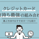 クレジットカード3枚持ち最強の組み合わせ