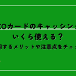 ZOZOカードのキャッシングはいくら使える？