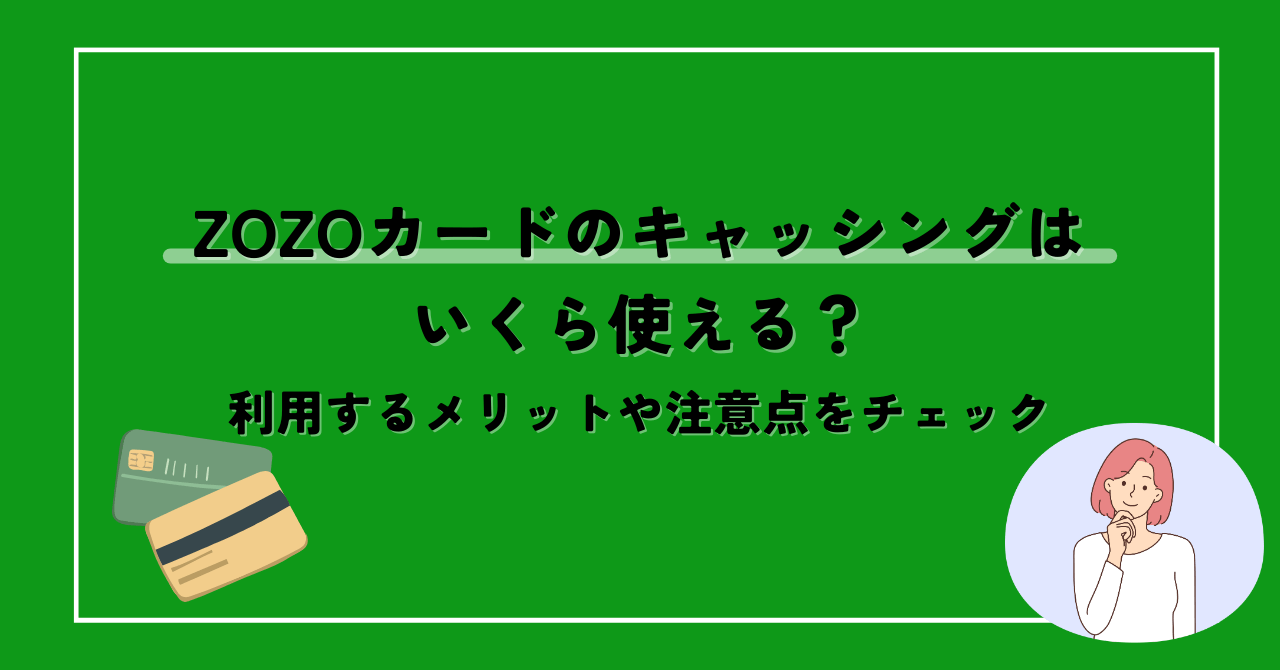 ZOZOカードのキャッシングはいくら使える？