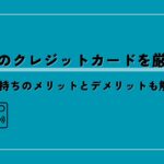 究極のクレジットカードを厳選！1枚持ちのメリットとデメリットも解説