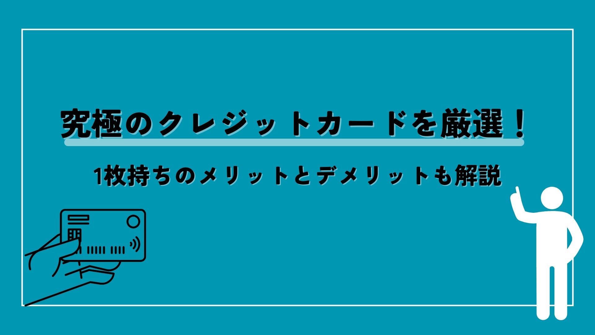 究極のクレジットカードを厳選！1枚持ちのメリットとデメリットも解説